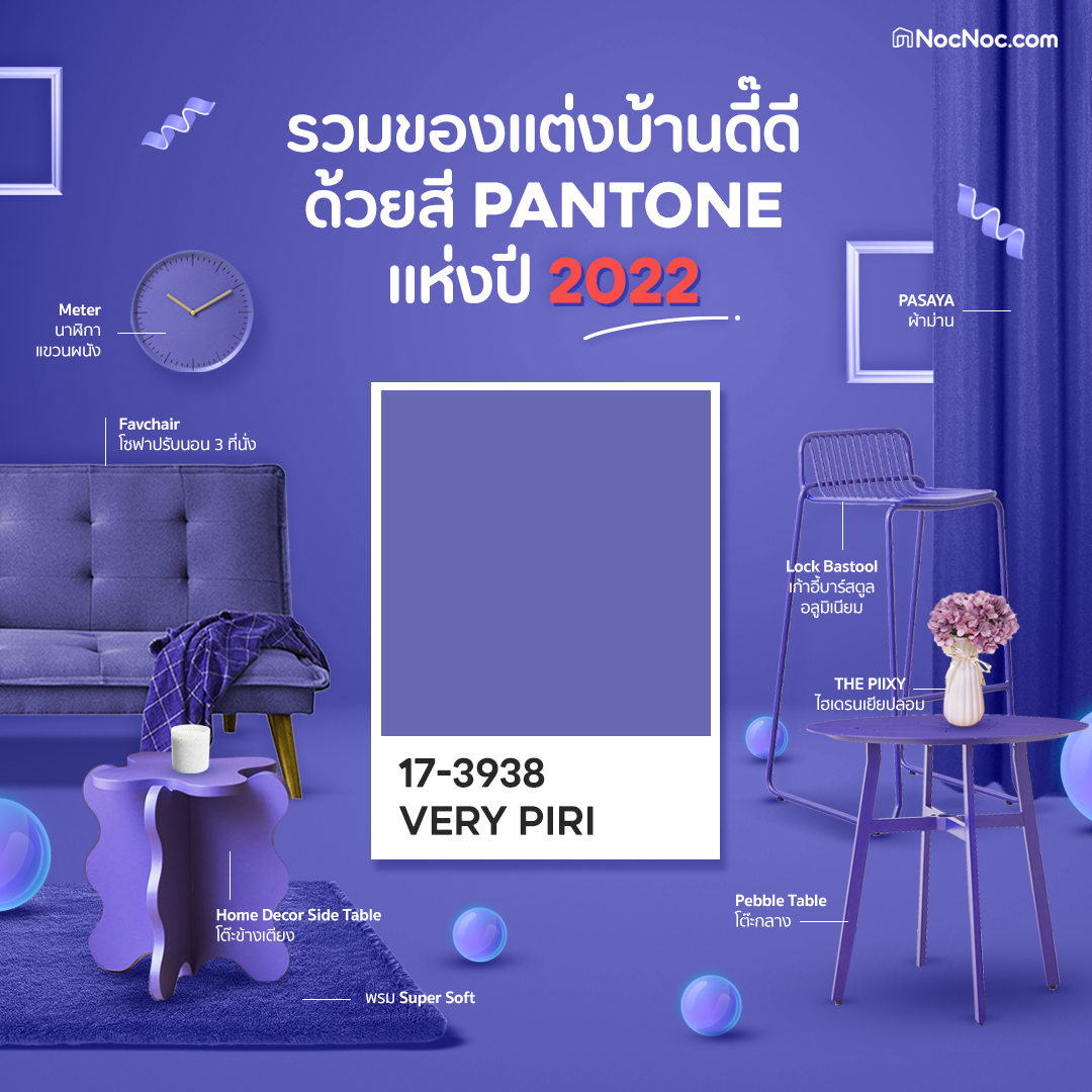 NocNocTH's tweet image. 💜สีสุดฮิตแห่งปี #Pantone2022 ต้องยกให้ &quot;Very Peri&quot; สีม่วงอมน้ำเงินสุดอบอุ่น 

🛋️วันนี้ NocNoc รวมไอเดียเฟอร์นิเจอร์และของแต่งบ้านสี #VeryPeri มาให้ดูกัน ชอบชิ้นไหนก็ไปช้อปได้เลย!

🏠 #เคาะจบทุกเรื่องบ้าน #NocNocTH
