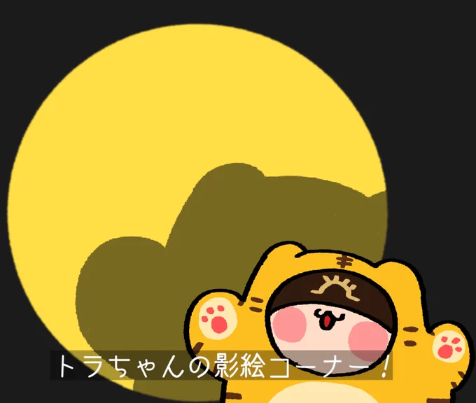 影絵で遊ぶトラちゃん 