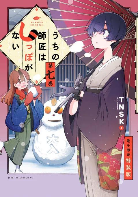 🏮しっぽな特装版のお知らせ!🏮
しっぽな7巻電子限定特装版は…
☆イラストギャラリー
☆フルカラー4コマ15本
☆キャスト&スタッフ最速インタビュー
☆アニメキャラクター設定画
と盛りだくさんの豪華仕様です😭😭
よろしくお願いします!!🔥🔥

電子限定特装版→https://t.co/ARasVinBt3

#しっぽな 