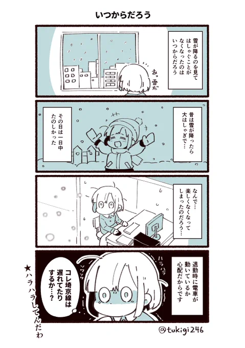雪が降るのを見て、はしゃがなくなったのは…
いつからなんだろう。

#ツキギの日常 