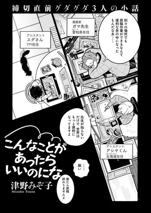 [02/22]
ハルタの帯裏で「宇宙野菜のつくり方」を連載中の著者が描く、新作短編!
「こんなことがあったらいいのにな」津野みぞ子

リモート作業中の漫画家とアシスタント。
締めきり前の謎テンションで送る、ちょっと不思議な8ページ! 