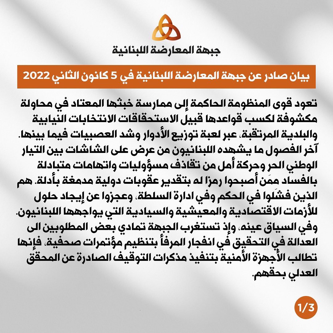 LebOppFront's tweet image. بيان جبهة المعارضة اللبنانية بعد اجتماعها الاسبوعي

#جبهة_المعارضة_اللبنانية #لبنان #لبنان_ينتفض