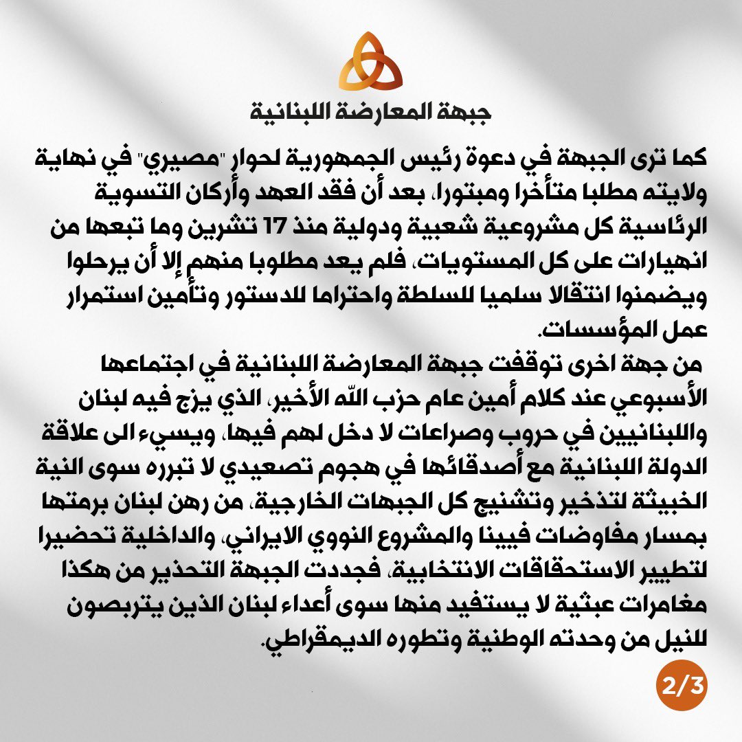 LebOppFront's tweet image. بيان جبهة المعارضة اللبنانية بعد اجتماعها الاسبوعي

#جبهة_المعارضة_اللبنانية #لبنان #لبنان_ينتفض