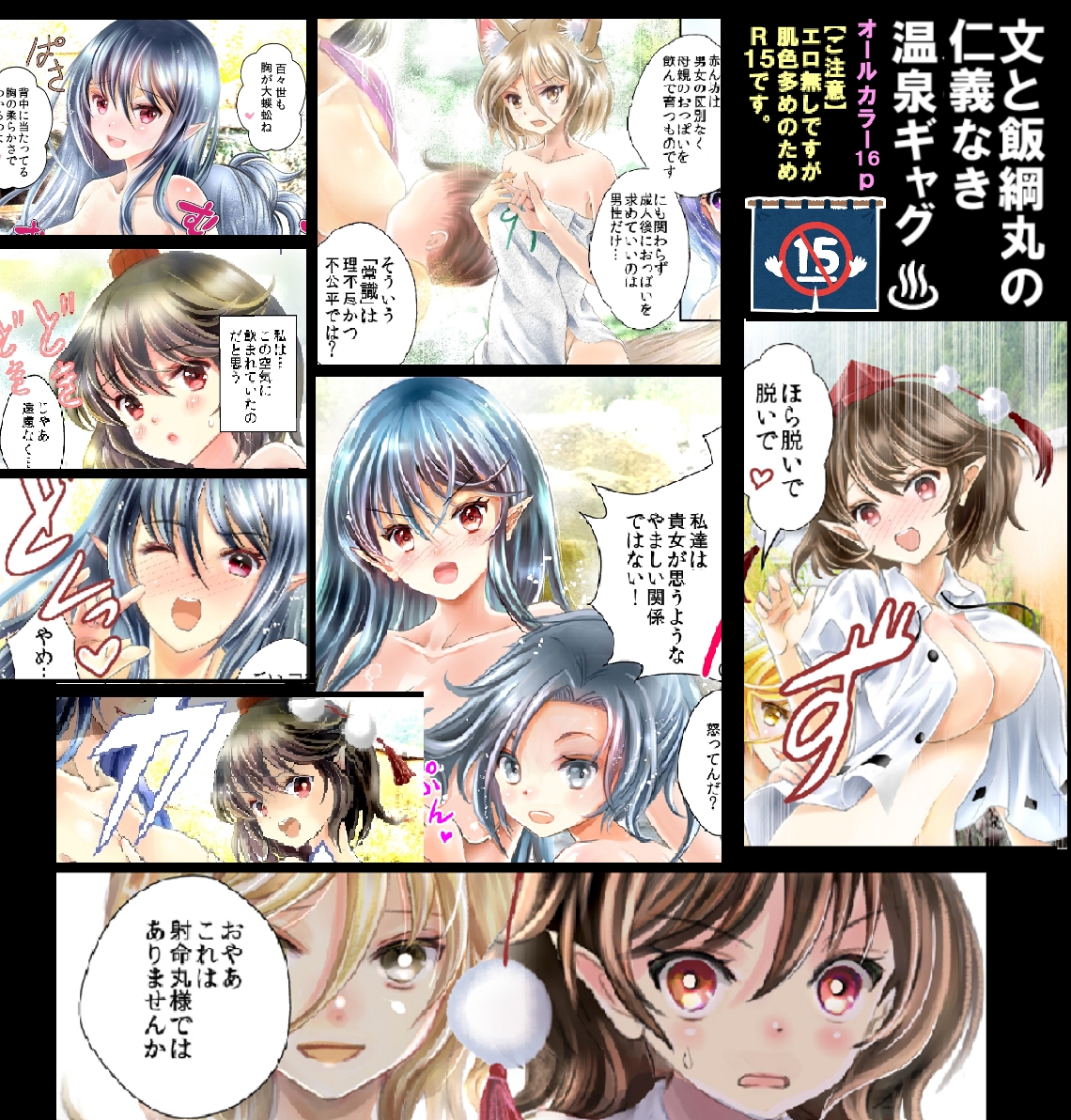 1/10文々。新聞友の会に「はじけ組っ!」風04で参加致します。新刊「飯綱丸おんせん♨」B5 16p オールカラー漫画500円。文と飯綱丸の仁義なき温泉ギャグです。えろ無しですが肌色が多いのでR15です。宜しくお願い致します。
肌色多めサンプルは別垢をご覧ください。→https://t.co/AKE9suOErd 