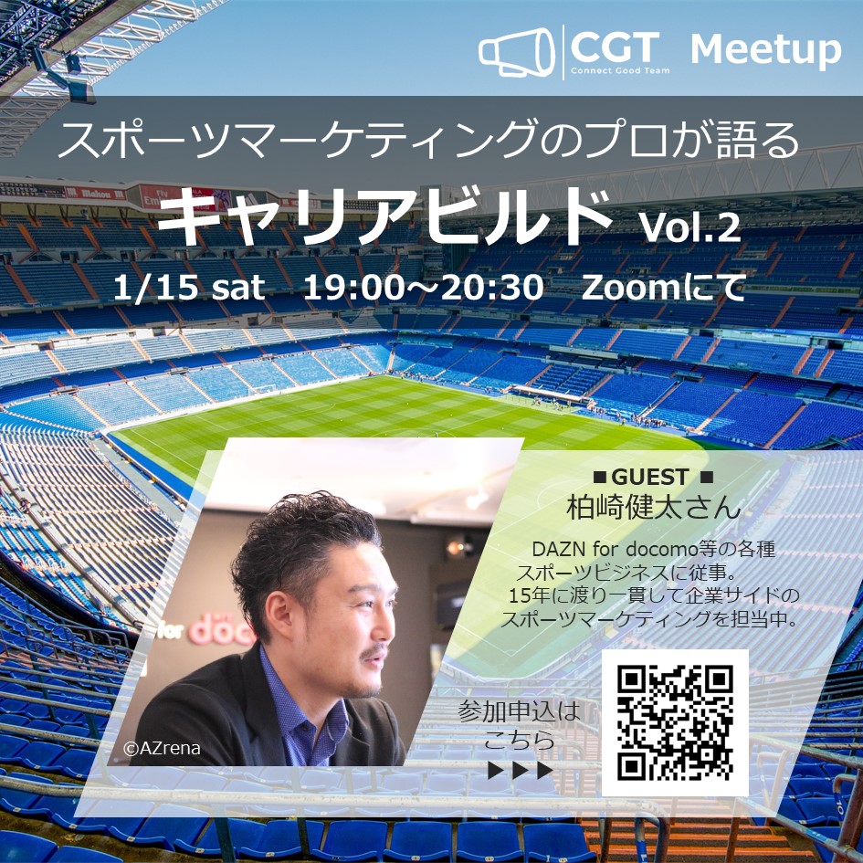ConnectGoodTeam's tweet photo. CGT Meetup
-スポーツマーケティングのプロが語るキャリアビルド-
▼日時
1月15日（土）19:00~20:30
https://t.co/trrNcHsLJl
※学生や若手社会人への情報提供を目的としており、同業者の方のご参加はご遠慮いただく事がございます。予めご了承くださいませ。
#CGT
#キャリア
#スポーツマーケティング https://t.co/c4IG2uZIjy