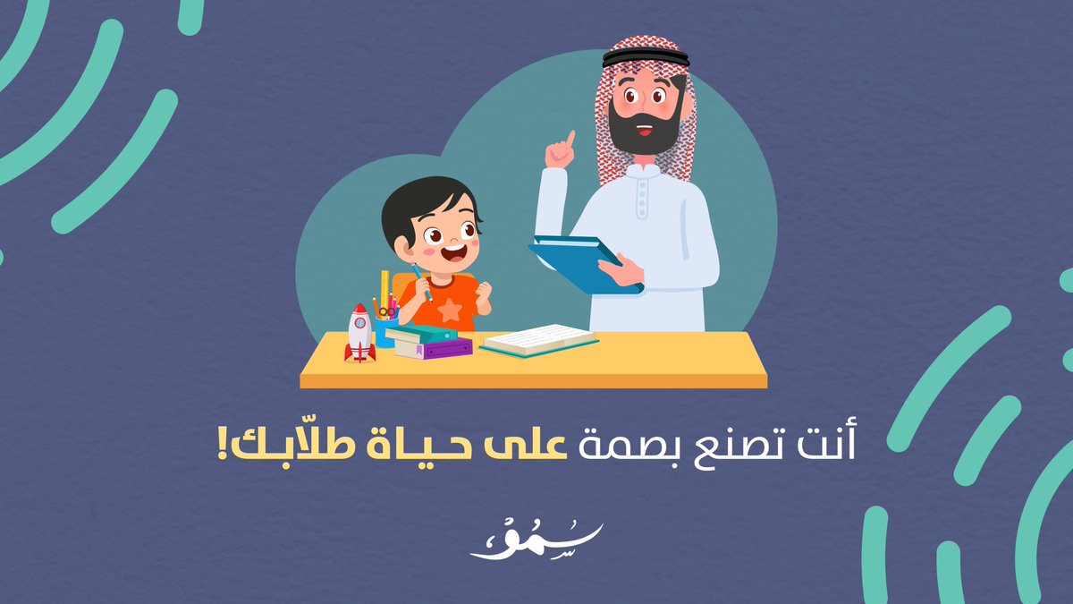 Smou_sbmf's tweet photo. يترك المعلم دائما بصمة في حياة تلاميذه فأحرص على كل كلمة تقولها للطفل فقد تصنع فارقاً في حياته 
#سمو #برنامج_سمو https://t.co/67RgF2vFXO