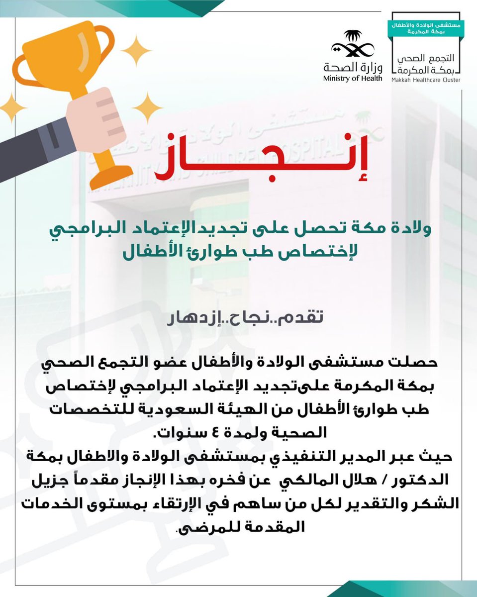 p_r_mch's tweet photo. #خبر🗞 
حصلت مستشفى الولادة والأطفال عضو التجمع الصحي بمكة المكرمة على تجديد الإعتماد البرامجي لإختصاص
طب طوارئ الأطفال من الهيئة السعودية للتخصصات الصحية ولمدة 4 سنوات. 

#مستشفى_الولادة_والاطفال_بمكة_المكرمة https://t.co/crxEYMLlWd