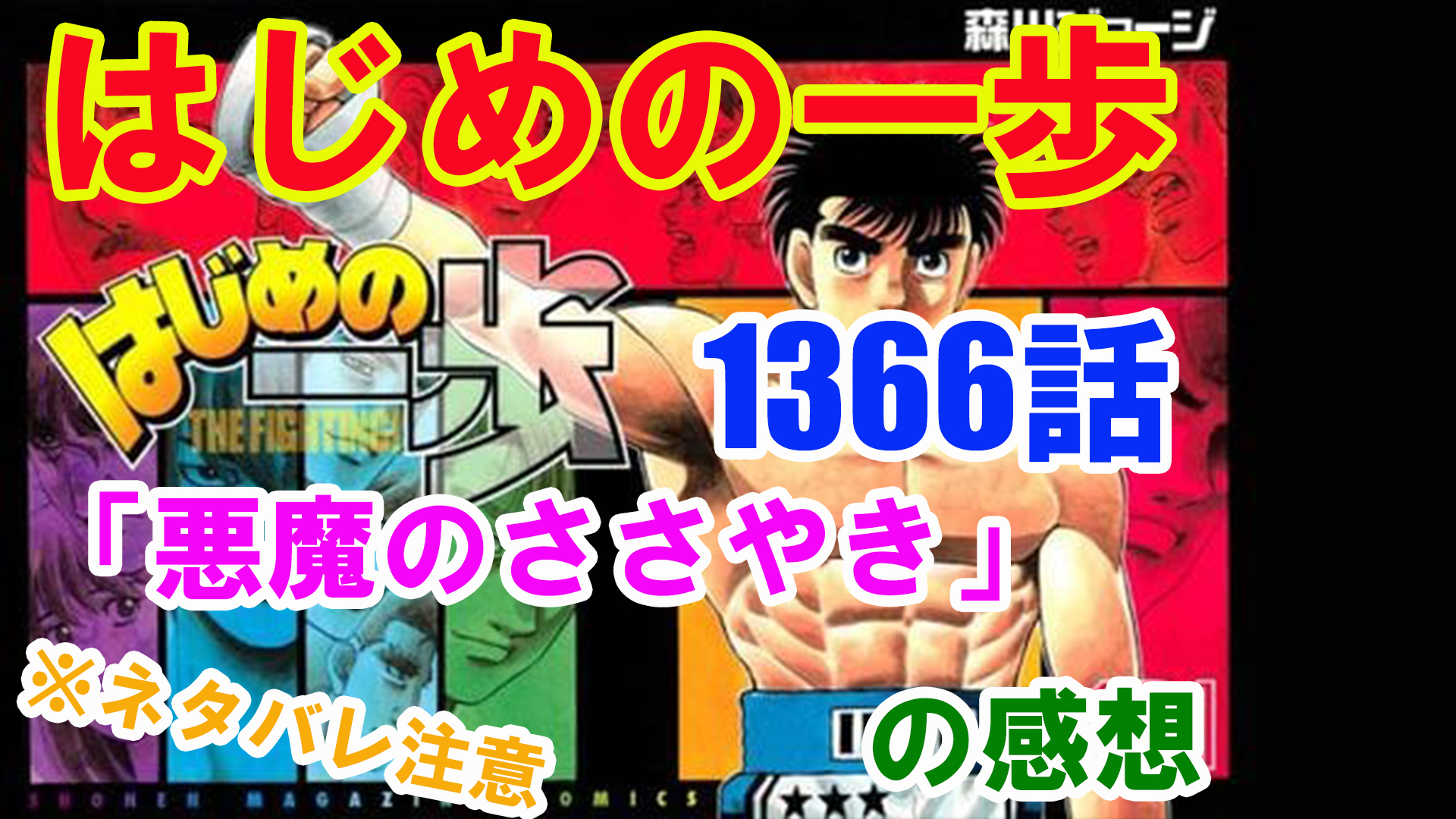ニョッキー お笑い芸人 漫画家 Youtuber 漫画 はじめの一歩 1366話 悪魔のささやき の感想 ネタバレ注意 T Co J0y5xnwtnr はじめの一歩 まんが マンガ マガジン 週刊少年マガジン 漫画 マガジン Youtube Youtuber Youtube始めました ニョッキー お笑い芸人 漫画家 Youtuber 漫画 はじめの一歩 1366話 悪魔のささやき の感想 ネタバレ注意 T Co J0y5xnwtnr はじめの一歩 まんが マンガ マガジン 週刊少年マガジン 漫画 マガジン Youtube Youtuber Youtube始めました