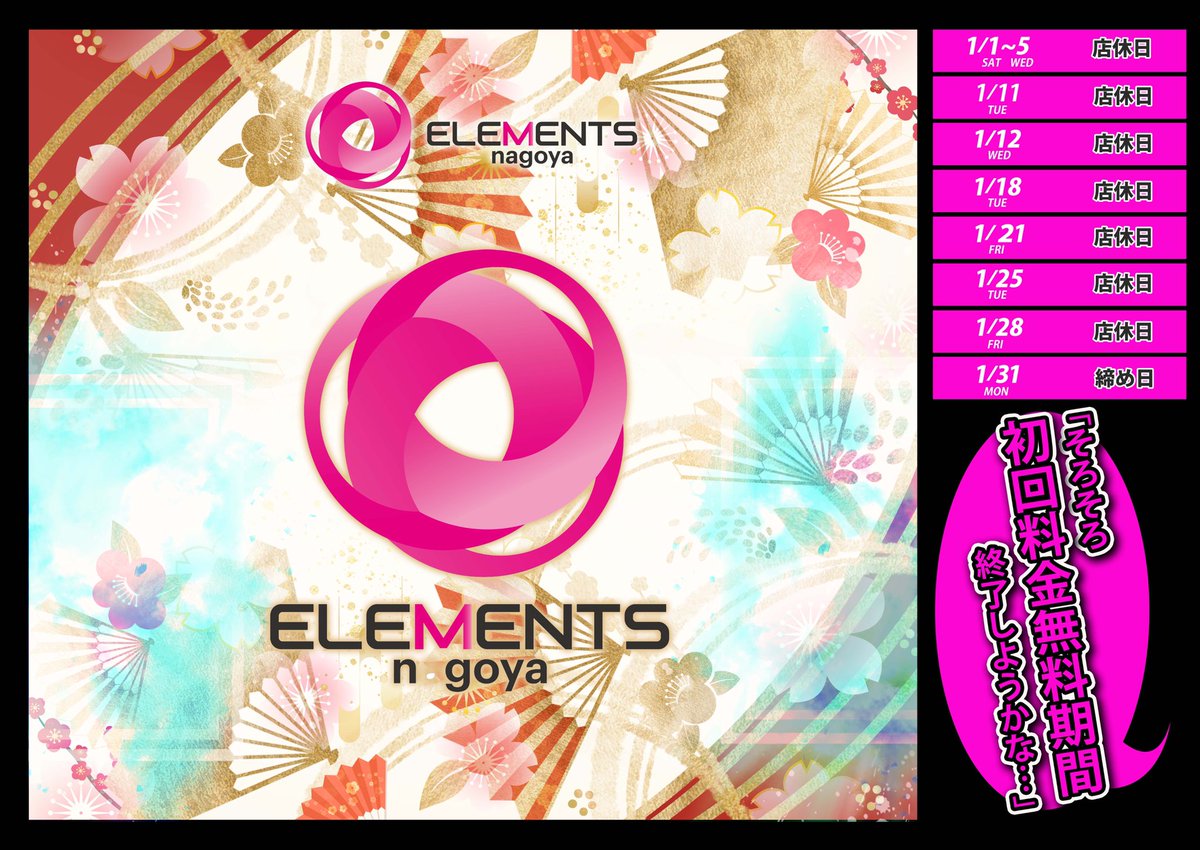 新年明けましておめでとうございます🎍

エレメンツ名古屋1月度のスケジュールになります🗓

まだまだ寒い日も続きますが皆様お身体にお気を付けて本年もよろしくお願い致します！