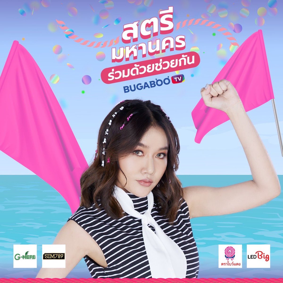 จับมือกัน เคียงข้าง ก้าวไปข้างหน้า ด้วยความสุขสนุก และอิ่มเอมใจ 🤍 สตรีมหานคร ร่วมด้วยช่วยกัน <a href="/bugabootv/">BUGABOO.TV</a> #สตรีมหานคร #สตรีมหานครร่วมด้วยช่วยกัน #celebritycharityconcert #WOMANBANGKOK