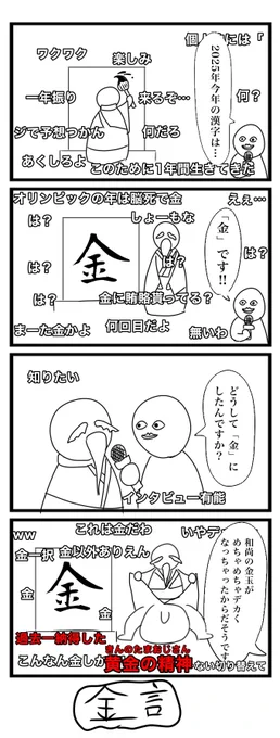 今日の4コマです
年明けてから今年の漢字ネタ
#4コマ 