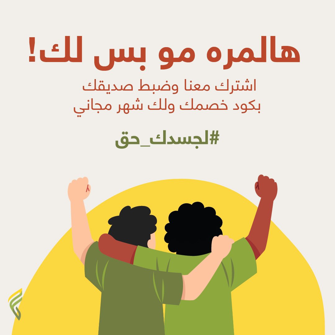 اشترك معنا وخل صاحبك يشاركك أهدافك👏🏻
 وضبطه بكود خصم ولك مننا شهر مجاني 👀🏃🏻‍♀️
 #لجسدك_حق