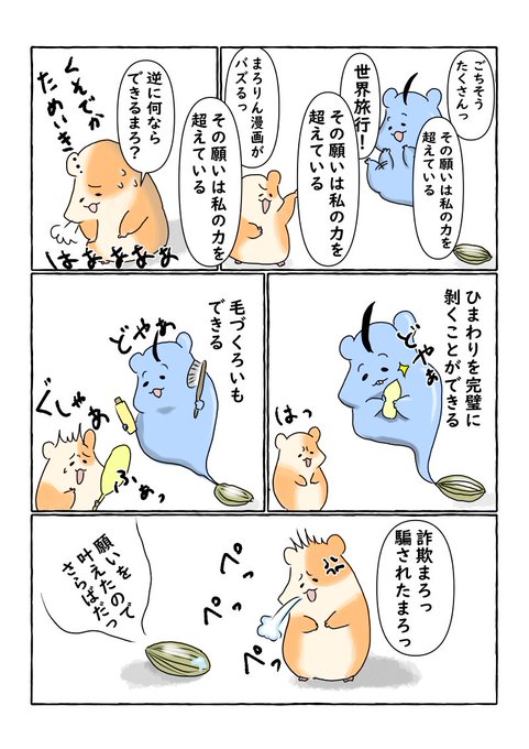 ハムスター を含むマンガ一覧 6ページ ツイコミ 仮
