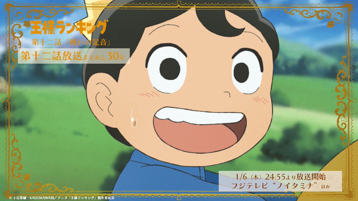 Twitter এ ノイタミナショップ Rt Osama Ranking Tvアニメ 王様ランキング 第十二話 戦いの足音 最速放送まであと30分 フジテレビ ノイタミナ ほかにて 第十二話 戦いの足音 はこのあと24 55より放送 放送情報 T Co 8rh
