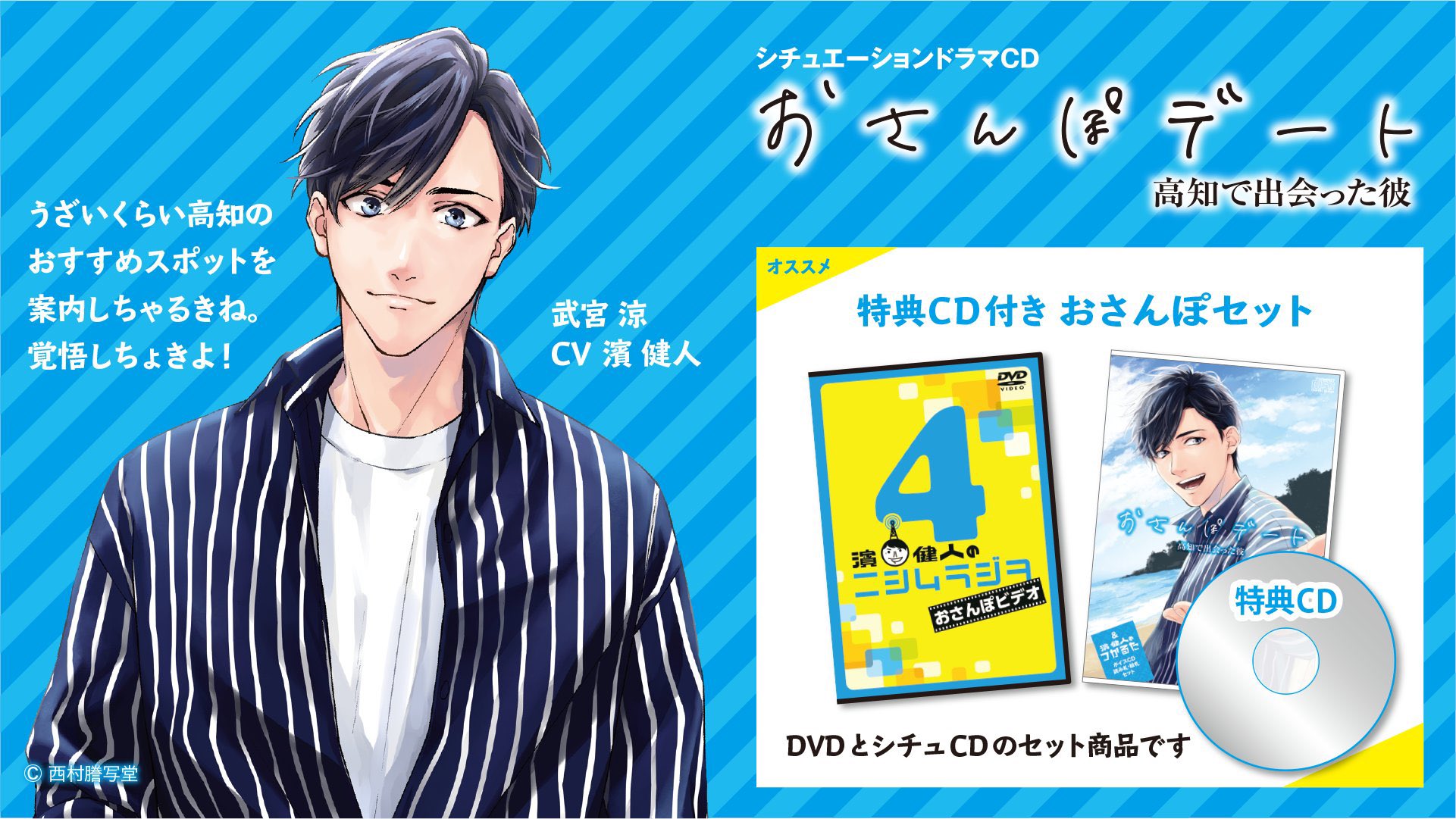 西村謄写堂 好評発売中 声優 濱健人さん主演シチュエーションドラマcd おさんぽデート 高知で出会った彼 セリフはすべて土佐弁です おさんぽセット の特典cdは本編より糖度がアップしています おすすめぜよ 試聴動画 T Co