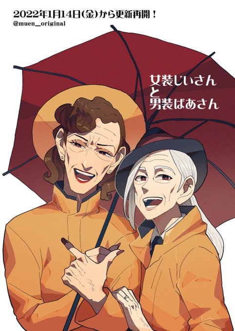 女装じいさんと男装ばあさん第24話
来週1/14(金)21:00更新予定です。
新年1発目の宝夫婦をよろしくお願いします。
イラストは本編と関係ありません。 