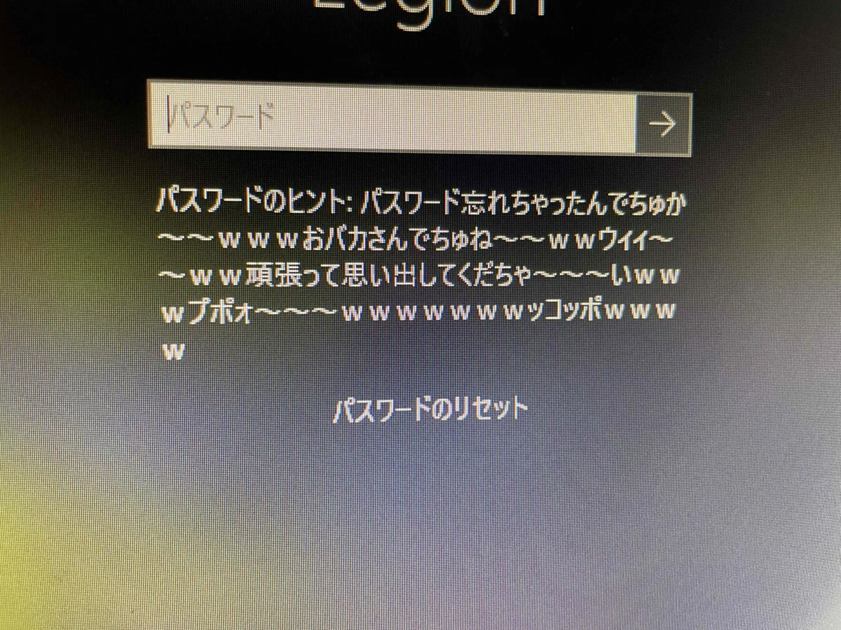 設定したことを後悔？パスワードのヒントで煽ってしまうwww