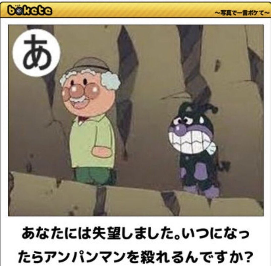ジャムおじさん諸悪の根源説好き 