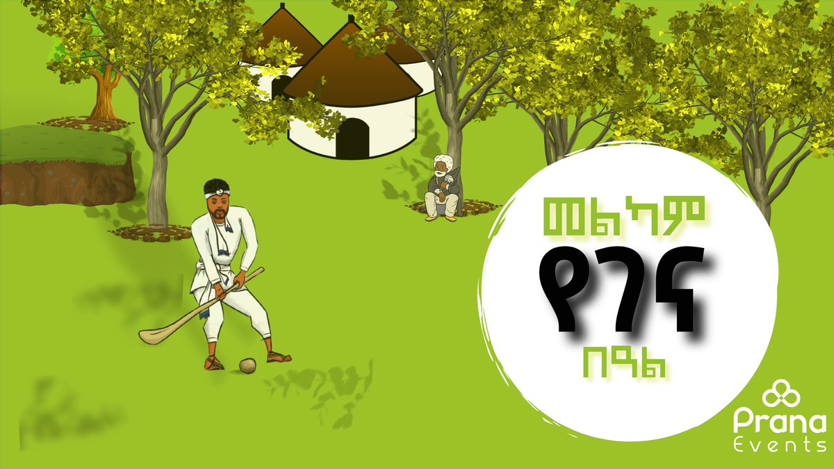 እንኳን ለብርሃነ ልደቱ በሰላም አደረሰን! መልካም የገና በዓል። #PranaEvents #EthiopianChristmas