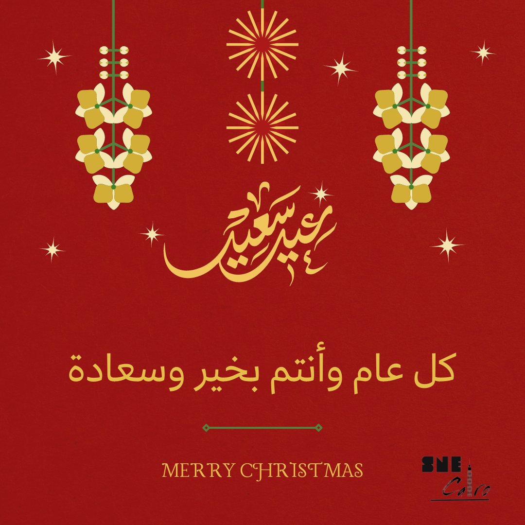 SneCairo's tweet photo. بنتتمنى لكم عيد ميلاد سعيد 🌲🥳
#snecairo
#merrychristmas🎄 https://t.co/odRr2a3T5K