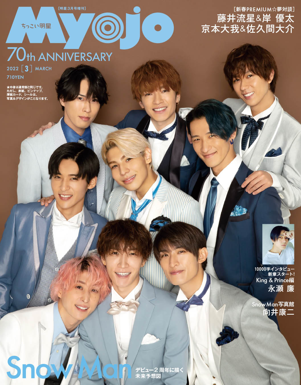 新年の贈り物 Myojo 悪しき 2021年7月号(Snow Man)✖︎2冊 その他