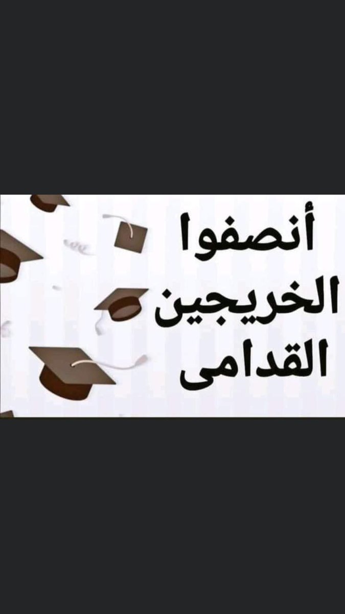 #خريج_قديم_ضحيه_فساد_19عام
#منريد_حكومه_تهمش_الخريج
#انصاف_خريج_قديم_بموازنه22 (( رابطة الخريجين القدامى في العراق)) <a href="/Mu_AlSadr/">مقتدى السيد محمد الصدر</a> <a href="/9OzEfUmCgpi5pa4/">مجلس الخدمة العامة الاتحادي العراقي</a> <a href="/MAKadhimi/">Mustafa Al-Kadhimi مصطفى الكاظمي</a>