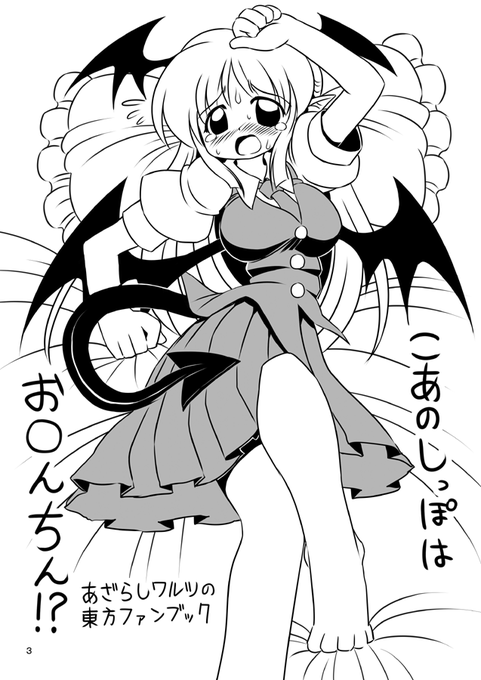 #東方Project #東方絵描きさんと繋がりたい  #東方好きと繋がりたい 小悪魔と少女たちの関係 