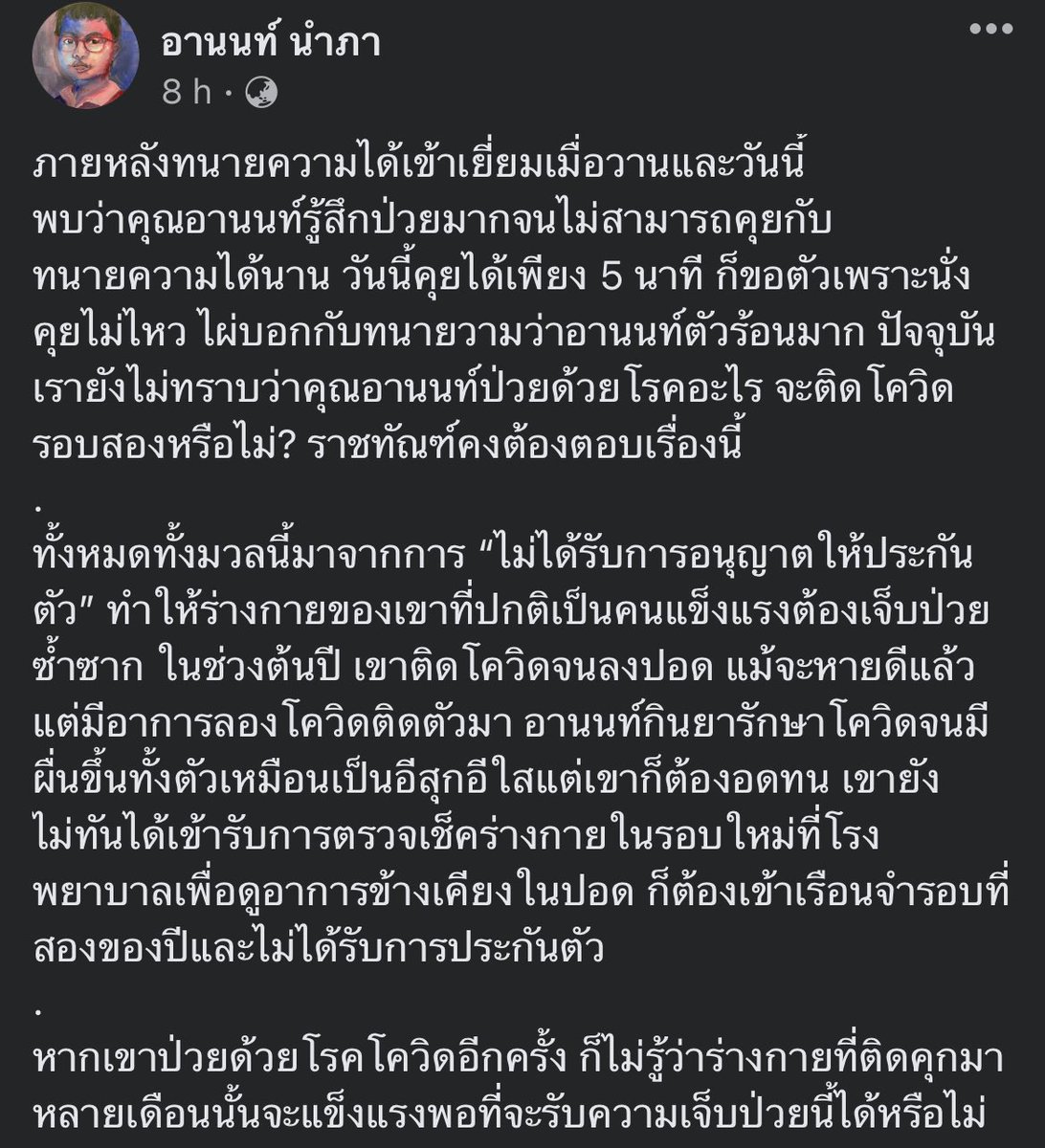 WPabuprapap's tweet photo. วันนี้เพจอานนท์ นำภา โพสต์ถึงอาการป่วยไม่ทราบสาเหตุ

อานนท์ และผู้ต้องขังทางการเมืองคนอื่นๆ หลายคนติดโควิด-19 ในระลอกที่ผ่านมา 

อาการหนักที่สุดคือ ‘เฮียซ้ง’ ที่ต้องเข้า ICU และเจาะคอ ปัจจุบันผ่านมาหลายเดือนแล้วร่างกายยังไม่ฟื้นฟูเต็มที่ https://t.co/9eeY21m0rZ