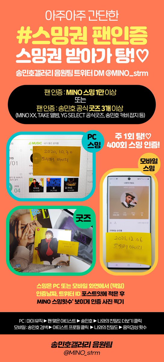 📢송민호 갤러리 음원팀에서 탕!♡ 롱런을 위한🌟1월 스밍권 배부 &amp; 연장🌟신청받습니다

DM (<a href="/MINO_strm/">MINO 송민호 음원총공팀</a>) 또는 카페에서 스밍권 신청 &amp; 연장 (연장은 인증 X)

등업 완료된 기존 카페 가입자라면 누구나 카페에서도 스밍권 신청하실 수 있어요
cafe.daum.net/mino1stsolo

#MINO #송민호 #미노 #위너