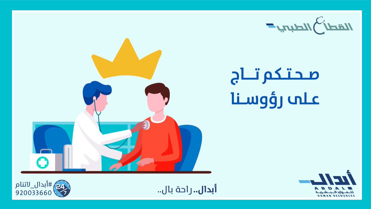 لأن "الصحة تاج على رؤوس الأصحاء لا يراها إلا المرضى" حرصنا على توفير الكوادر الطبية التي تهتم بصحة كل مريض. للمزيد من التفاصيل عن القطاع الطبي:abdal.sa/services/medic…
 #أبدال