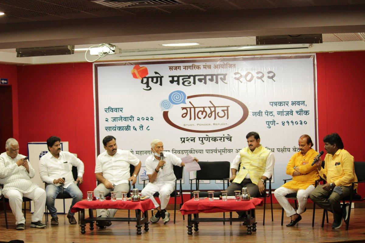 Golmej2's tweet photo. #राष्ट्रवादी काँग्रेस,#काँग्रेस, #शिवसेना, #मनसे, #RPI व #आप या पक्षांच्या शहराध्यक्ष व प्रतिनिधींनी एकाच मंचावर पुणेकरांच्या प्रश्नांची उत्तरे दिली
-सार्वजनिक वाहतूक, -पाण्याचा प्रश्न,-अमेनिटी स्पेसेस, -होर्डिंग्ज इत्यादी मुद्द्यांवर भूमिका मांडली
#WATCH :https://t.co/N8QusvPGRk https://t.co/fdg8IOMKt8