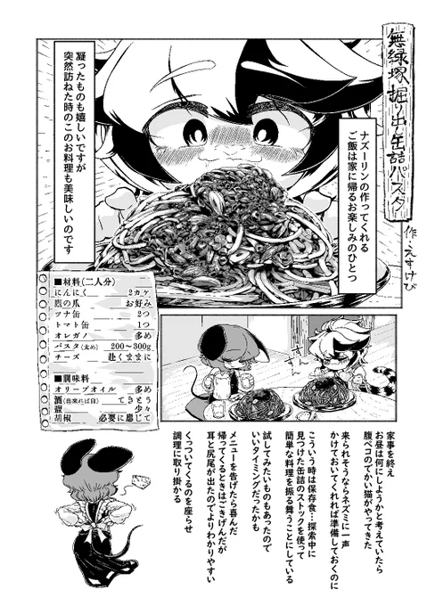 寅年なので合同誌「なずとらごのみ」に掲載した作品を公開いたします紹介とレシピの2部構成のナズ星本でございました。こちらはレシピの部、咄嗟に作るパスタのお話。 