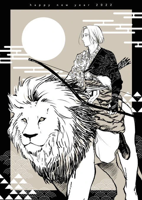 寅年だし虎…でも騎獣は獅子だな〜とか考えてたら色々混ざったはっぴーにゅーいやー 