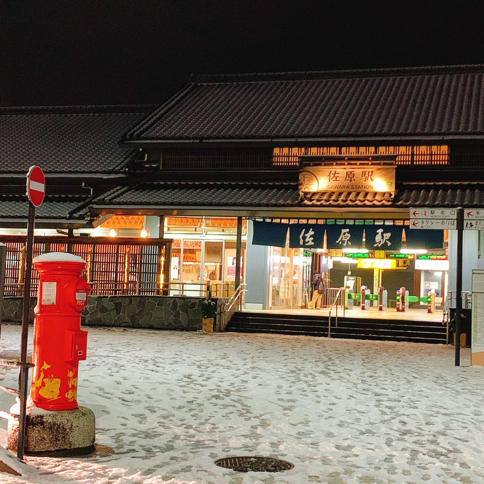 長谷川勝 雪景色 成田線 佐原駅 も雪化粧しました 明日の朝は滑って転ばない様に気を付けないといけませんね 正月だからと尻餅つかない様にね 雪景色 佐原駅 成田線 鹿島線 駅暖簾 佐原の雪景色 丸ポストのある風景 丸ポストと雪景色