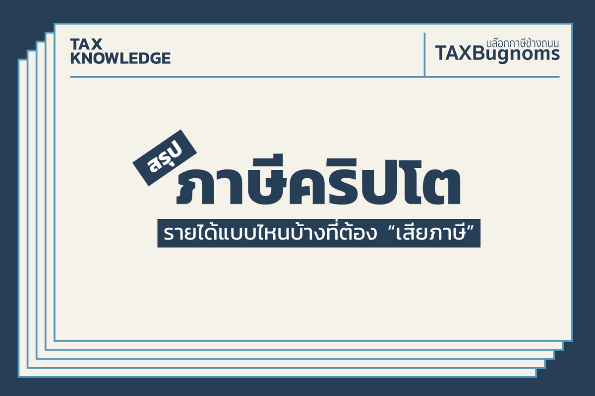สรุป #ภาษีคริปโต เสียยังไง เสียแบบไหน

กฎหมายเรื่องภาษีคริปโตเกิดขึ้นเมื่อปี 2561
หลักการของกฎหมายมีสั้น ๆ 3 ข้อ 
1. ส่วนแบ่งกำไรที่ได้ต้องเสียภาษี
2. ผลประโยชน์ที่เกิดจากการโอนต้องเสียภาษี
3. ให้ผู้จ่ายเงินได้หัก 15% เมื่อมีการจ่ายเงินได้
และหักแล้วไม่สามารถใช้สิทธิ์ Final TAX
