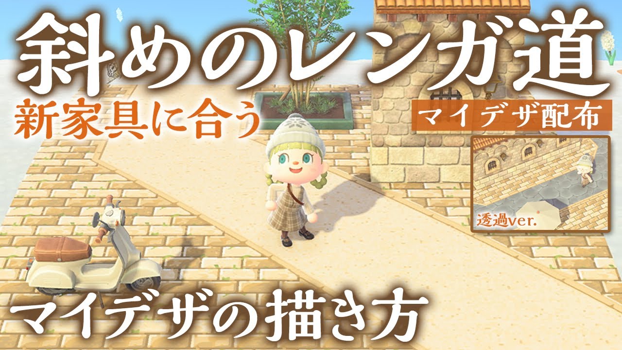 あつ森動画まとめ マイデザイン強化中 現在マイデザインに関する動画のみツイート中 あつ森 あつまれどうぶつの森 マイデザイン Mydesign Achn あつ森 斜めのレンガ道のマイデザインの描き方 新家具を使った島クリエイト T Co