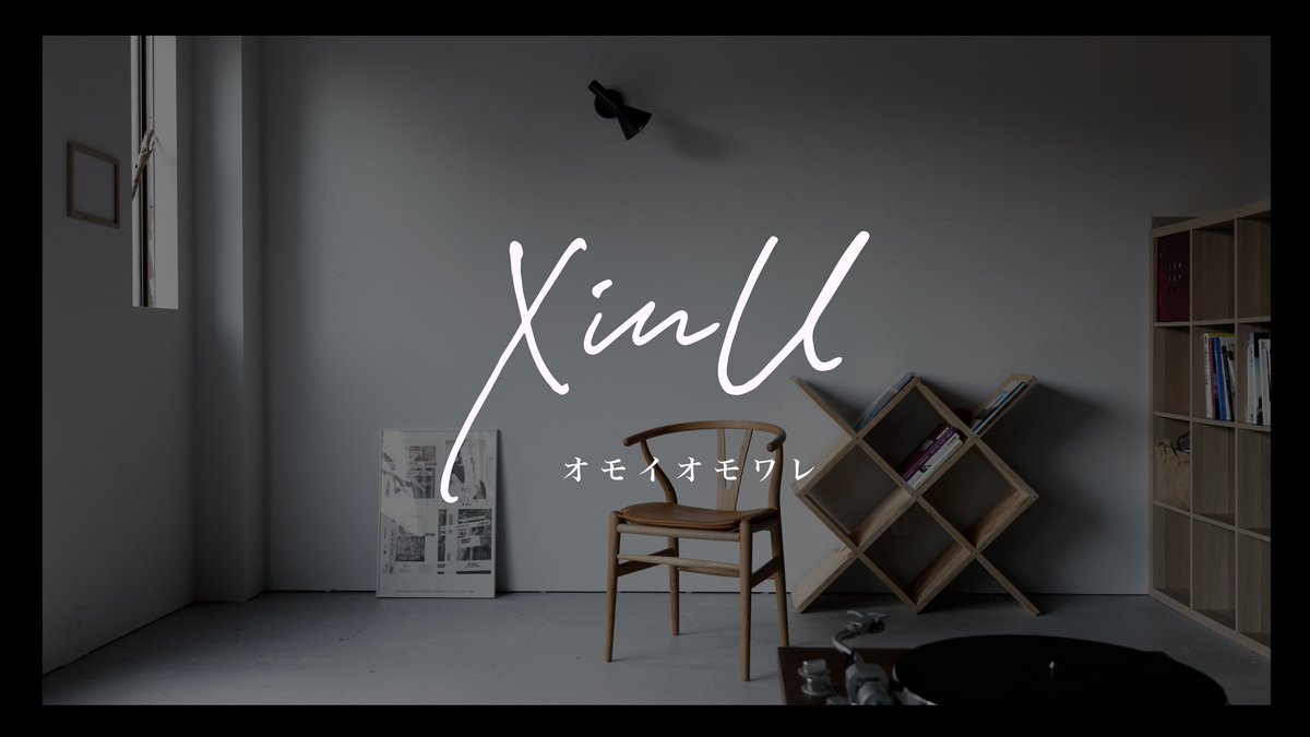 M_Swift_Shouhei's tweet photo. 弊社Co.lity所属"XinU"のMV第2弾が本日公開されました!
オモイオモワレMV
https://t.co/sZ7W82Vlrx
XinUの歌詞の世界観を追い求めつつ、隠れた遊び心満載の作品になっています。読み解き要素満載!
ぜひ楽しんでもらえれば!
@yuuki_oishi0524
@XinU_XinU_XinU
#ychair https://t.co/1tPY8nqXph