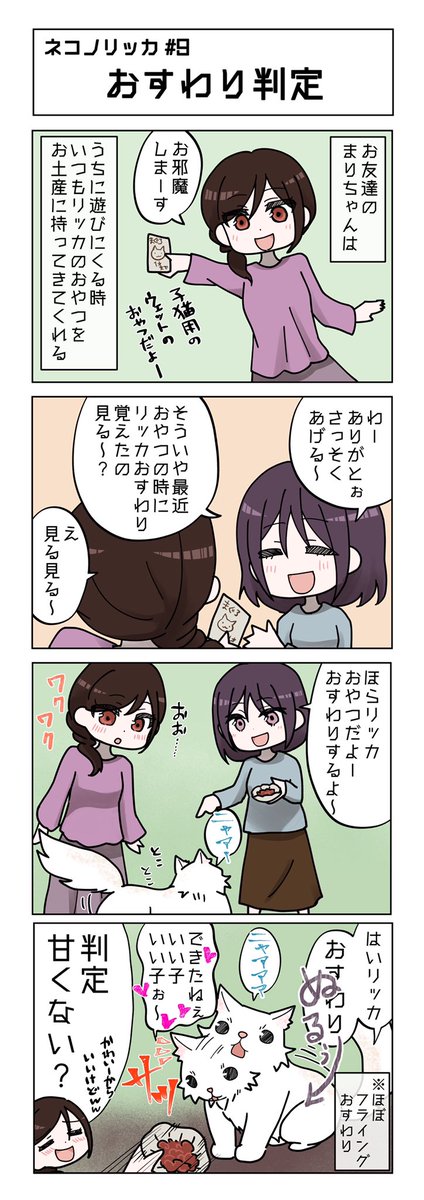 ネコノリッカ第9話!
お友達のまりちゃん@kirimari26 登場!!
#ネコノリッカ #猫リッカ #サイベリアン #四コマ漫画 #猫漫画 #猫の居る暮らし #猫好きさんと繫がりたい #猫 #ノンフィクション