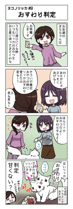 ネコノリッカ第9話!

お友達のまりちゃん@kirimari26 登場!!

#ネコノリッカ #猫リッカ #サイベリアン #四コマ漫画 #猫漫画 #猫の居る暮らし #猫好きさんと繫がりたい #猫 #ノンフィクション 