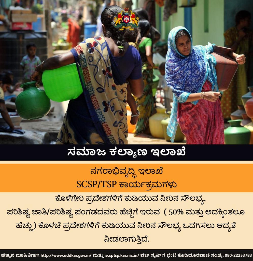 ಸಮಾಜ ಕಲ್ಯಾಣ ಇಲಾಖೆ Social Welfare Department tweet media