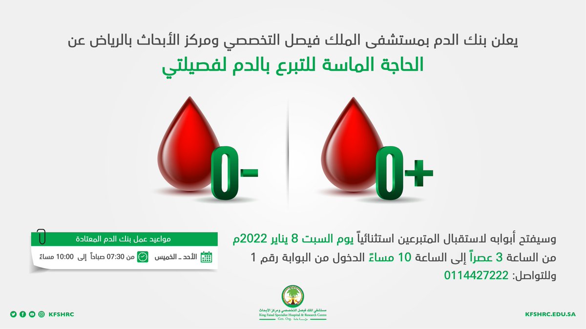 KFSHRC's tweet photo. يعلن بنك الدم في #مستشفى_الملك_فيصل_التخصصي بـ #الرياض عن الحاجة الماسة للتبرع بالدم من فصيلتي +O و -O وسيفتح أبوابه استثنائيًا يوم السبت 08 يناير 2022 لاستقبال المتبرعين https://t.co/ithzAHEst3