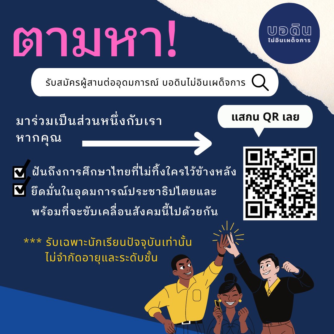 ตามหาผู้มาสานต่ออุดมการณ์ มาร่วมเป็นส่วนหนึ่งของกลุ่มบอดินไม่อินเผด็จการ ไม่จำกัดอายุและระดับชั้น ขอแค่มีอุดมการณ์และพร้อมจะขับเคลื่อนสังคมนี้ไปด้วยกัน !
#บอดินไม่อินเผด็จการ
#บอดิน