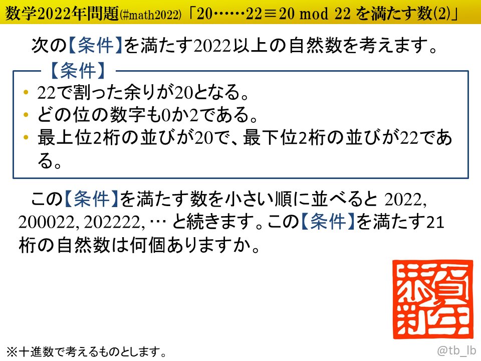 tb_lb's tweet image. #ポロロッカ #math2022 どの桁も0か2で、22で割った余りが20となる、20……22の形をした21桁の自然数は何個？
pororocca.com/problem/1049/