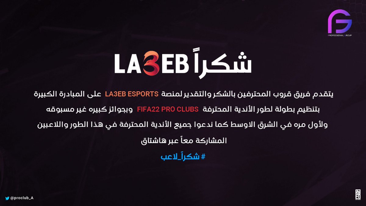 بأسم قروب المحترفين و بيت الاعبين نقدم الشكر الجزيل على اهتمامكم بطور الانديه المحترفة FIFA22 PRO CLUBS و نحن بانتظاركم تقدمون لنا الكثير من المفاجأت
 ❤️ #شكرا_لاعب
#لاعب_يقربكم