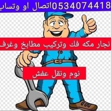 TP6XeWkvnqAqAPI's tweet photo. #معلم #معلم_فك_وتركيب_مكه#مكه_المكرمه #مكه_المكرمه_العوالي_الع #مكه_المكرمه_الحرم_المكي #مكه_لايف #مكه_العزيزيه نقل عفش مكه  معا فك وتركيب مطابخ وغرف نوم  جميع انوعها مصري،  وكل ما يخص العفش اسعار مناسبه لتواصل وتساب او اتصال 0534074418#مكه #حراج #مستعمل https://t.co/QB0lK0uHYk