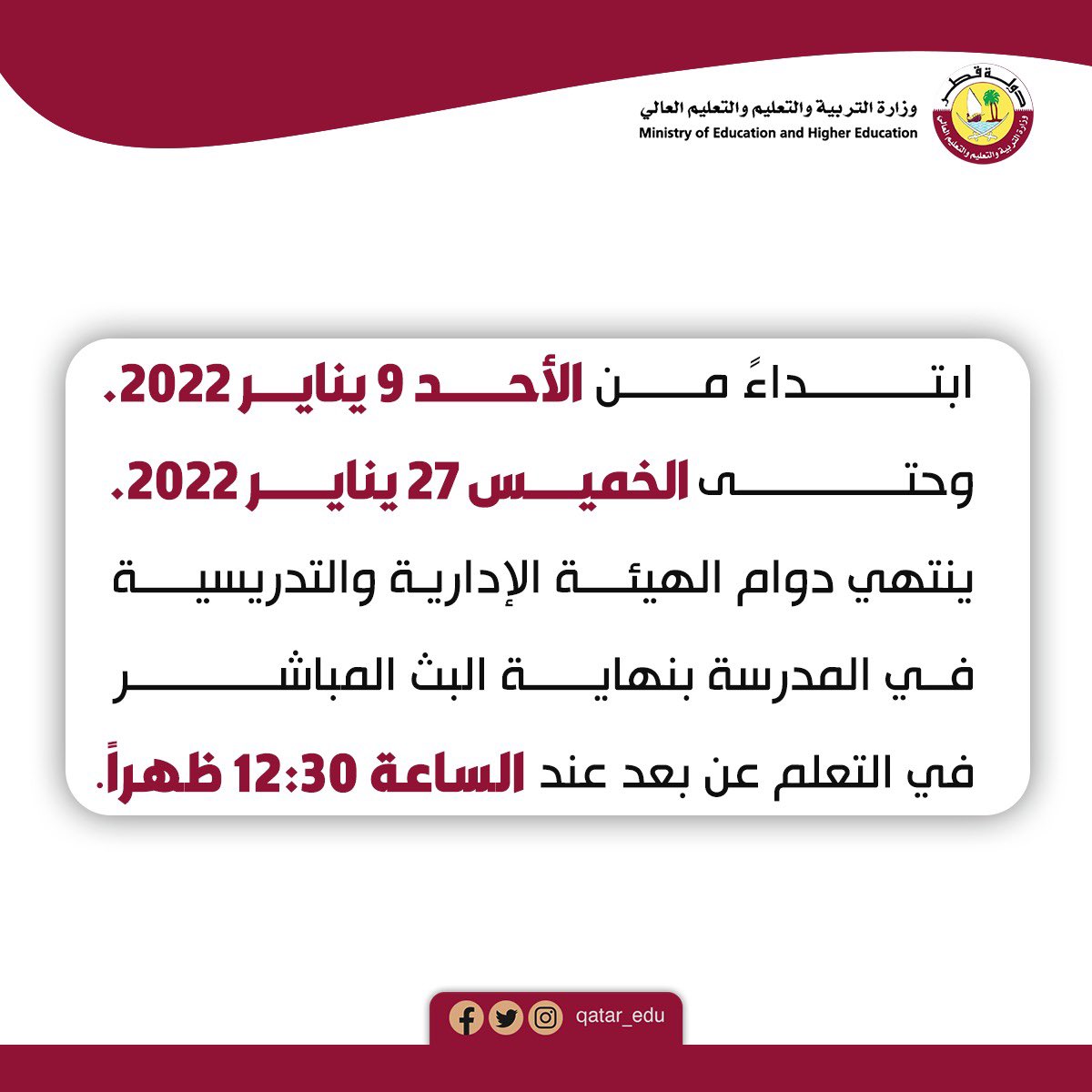 Qatar_Edu's tweet photo. ابتداءً من الأحد ٩ يناير ٢٠٢٢ وحتى الخميس ٢٧ يناير ٢٠٢٢
 ينتهي دوام الهيئة الإدارية والتدريسية في المدرسة بنهاية البث المباشر في التعلم عن بعد عند الساعة ١٢:٣٠ ظهراً. 

#أنا_ملتزم_بالكمامة
#سلامتك_هي_سلامتي
#مدارس��ا_آمنة https://t.co/XDmz3solku
