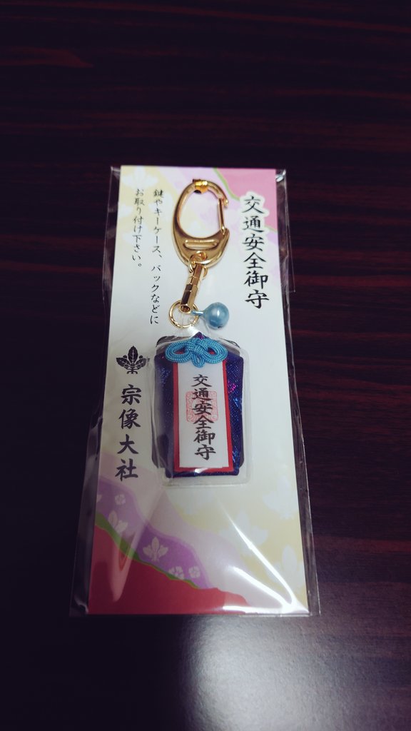 Float World 今年は交通安全を肝に銘じてお守りを購入 吸盤タイプが派手でかっこ良かったけど 運転に集中出来ないかもと思いキーホルダータイプを 車のカギに付けとこ おみくじは安定の吉 ホントにここ何年も大吉をひいた記憶がない 笑 宗像 Float World 今年は交通安全を肝に銘じてお守りを購入 吸盤タイプが派手でかっこ良かったけど 運転に集中出来ないかもと思いキーホルダータイプを 車のカギに付けとこ おみくじは安定の吉 ホントにここ何年も大吉をひいた記憶がない 笑 宗像