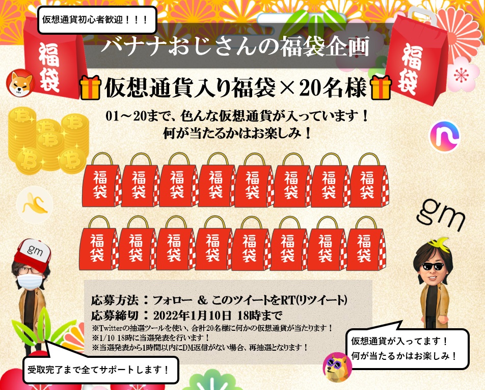 [🎍福袋配り企画😎👍第2弾！🎁]

仮想通貨入り福袋🛍️ × 20名様！

応募方法：フォロー＆リツイート
<a href="/n_yamada10/">バナナおじさん🍌メインアカウント😎</a> 
<a href="/n_yamada09/">バナおじ🍌</a> 

応募締切、当選者発表：1/10 18時
DM返信締切：1時間(間に合わなかったら再抽選)

第2弾なので前回より合計金額は少なくなるかも😎🙏

仮想通貨、初心者大歓迎！！！