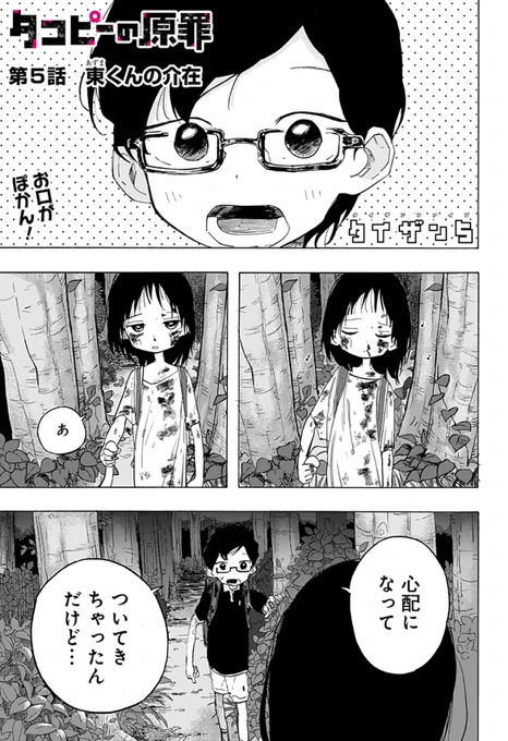 『タコピーの原罪』
第5話が配信されました!

https://t.co/hrQOhCrjIU

ぜひ、お読みいただけましたら嬉しいです。
何卒よろしくお願いいたします…! 
