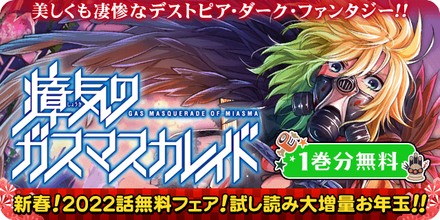 瘴気のガスマスカレイドのtwitterイラスト検索結果